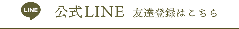 公式LINE　友達登録はこちら